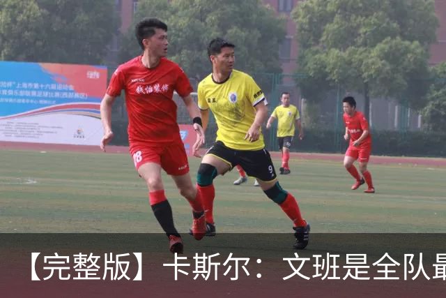 【完整版】卡斯尔：文班是全队最成熟的 毕竟我不会晚上9点就睡觉