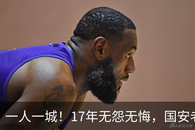 一人一城！17年无怨无悔，国安老将不听父亲劝告，为球队燃尽所有