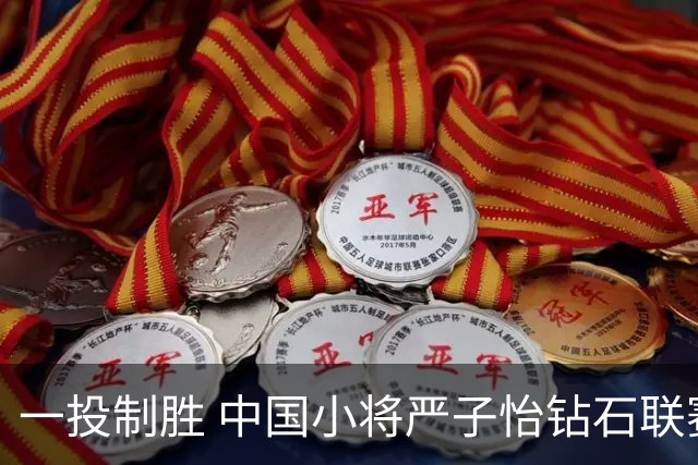 一投制胜 中国小将严子怡钻石联赛三连冠