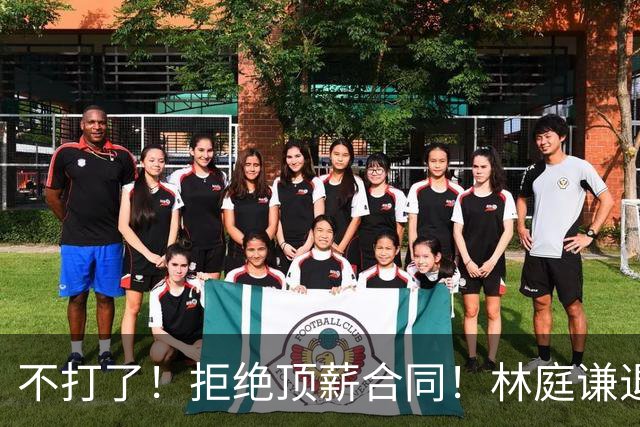 不打了！拒绝顶薪合同！林庭谦退出CBA联赛
