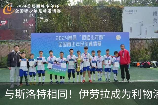 与斯洛特相同！伊劳拉成为利物浦主帅“Coach”，而非“Manager”