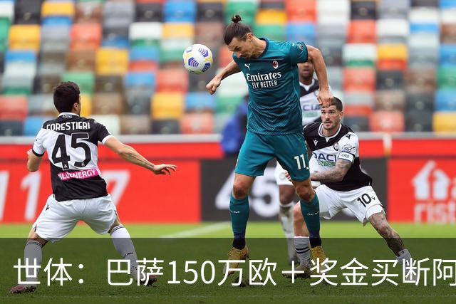 世体：巴萨150万欧＋奖金买断阿卜杜勒·卡里姆的交易将周一完成