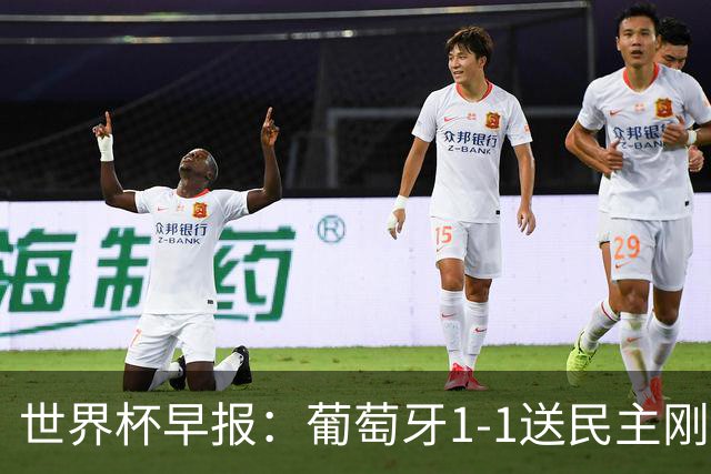 世界杯早报：葡萄牙1-1送民主刚果世界杯首分；英格兰4-2克罗地亚