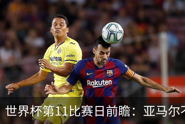 世界杯第11比赛日前瞻：亚马尔不慌，沙特专克南美却怕欧洲队
