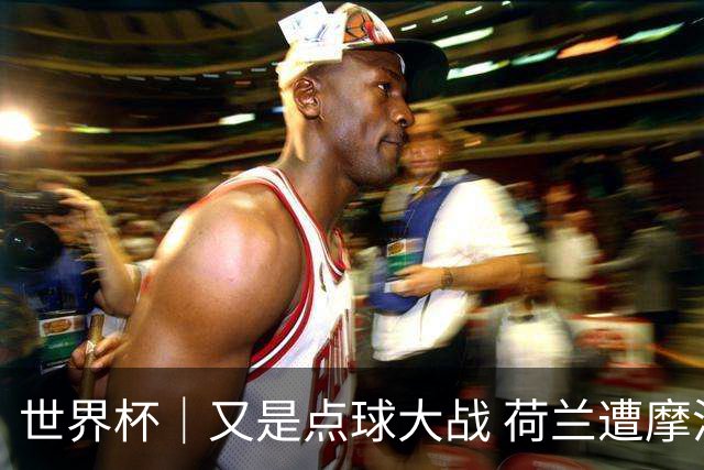 世界杯｜又是点球大战 荷兰遭摩洛哥淘汰无缘16强