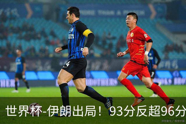 世界杯-伊朗出局！93分反超96分绝平 阿尔及利亚3-3奥地利携手出线