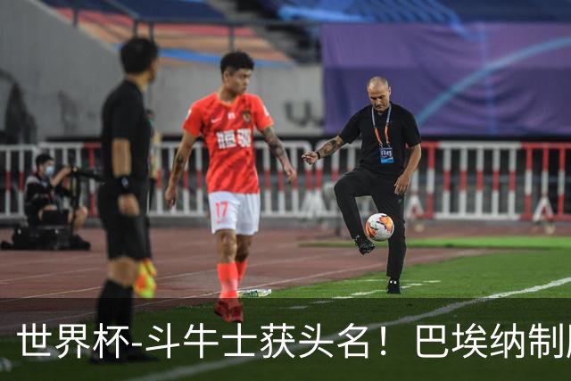 世界杯-斗牛士获头名！巴埃纳制胜 西班牙1-0送十人乌拉圭出局