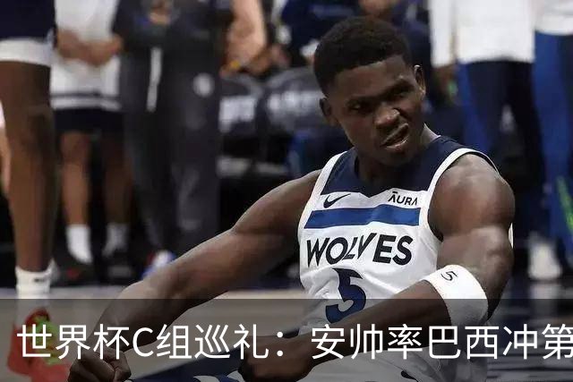 世界杯C组巡礼：安帅率巴西冲第六星 海地想拿队史首分