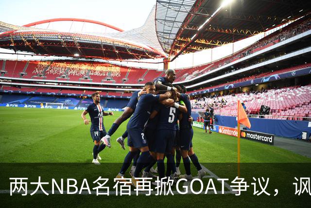 两大NBA名宿再掀GOAT争议，讽刺詹姆斯抱大腿，乔丹也未必第一人