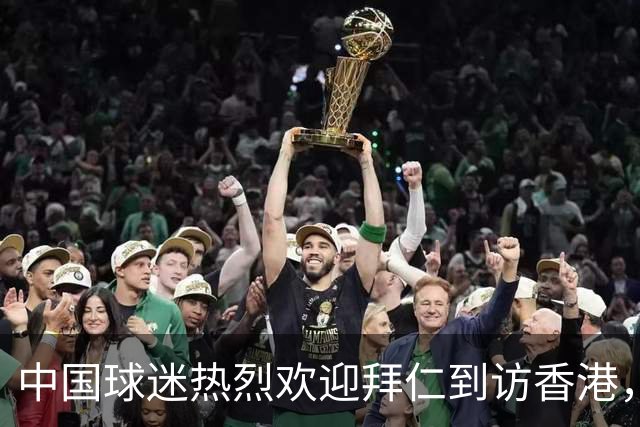 中国球迷热烈欢迎拜仁到访香港，球员激动表示：这阵势我还没见过！