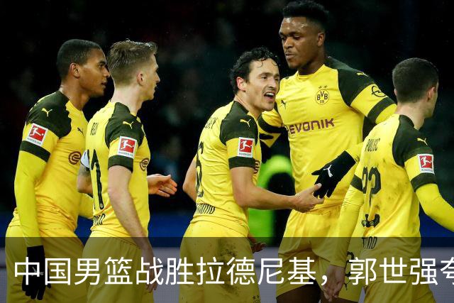中国男篮战胜拉德尼基，郭世强夸赞一人，不是王俊杰，不是廖三宁