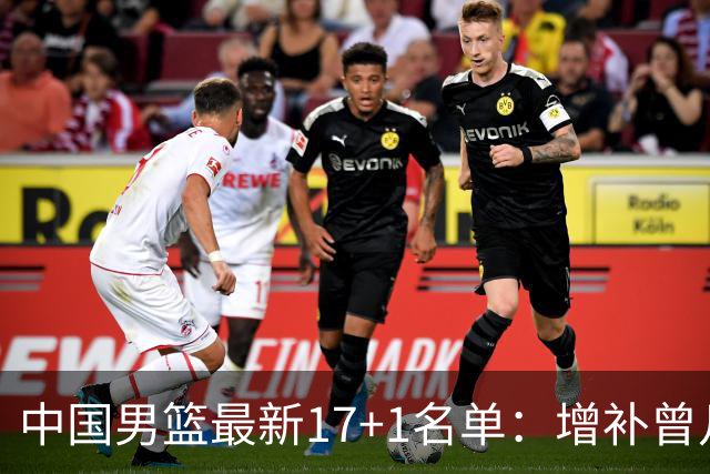 中国男篮最新17+1名单：增补曾凡博贺希宁王浩然 杨瀚森8日报到