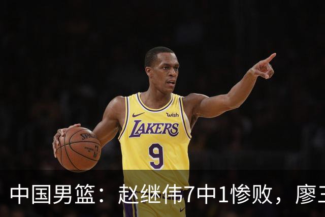中国男篮：赵继伟7中1惨败，廖三宁空砍14分，归化27分压制杨瀚森