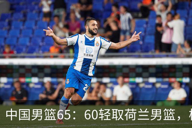 中国男篮65：60轻取荷兰男篮，杨瀚森首秀7+8，廖三宁末节连飙6分