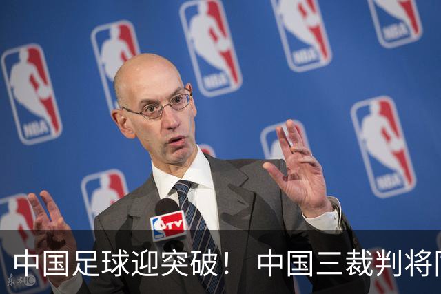 中国足球迎突破！ 中国三裁判将同场执法世界杯小组赛