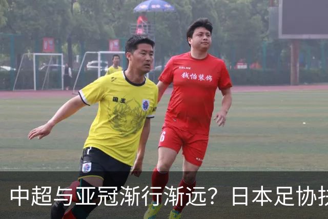 中超与亚冠渐行渐远？日本足协扶持金让人馋，J联赛怎会不拼命！