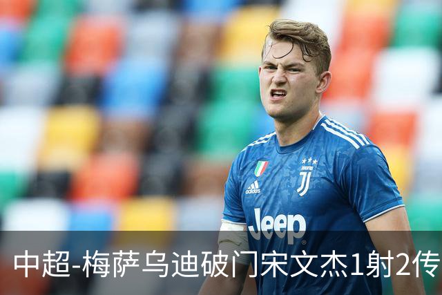 中超-梅萨乌迪破门宋文杰1射2传 海牛4-2玉昆结束4连败