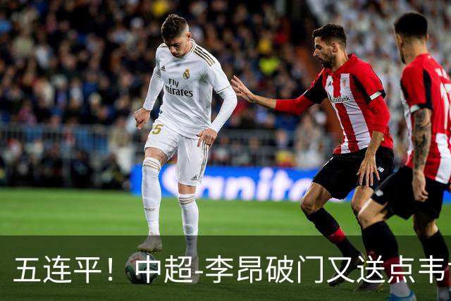 五连平！中超-李昂破门又送点韦世豪救主 蓉城1-1三镇
