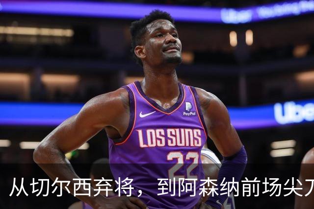 从切尔西弃将，到阿森纳前场尖刀，哈弗茨专属于决赛的致命一击