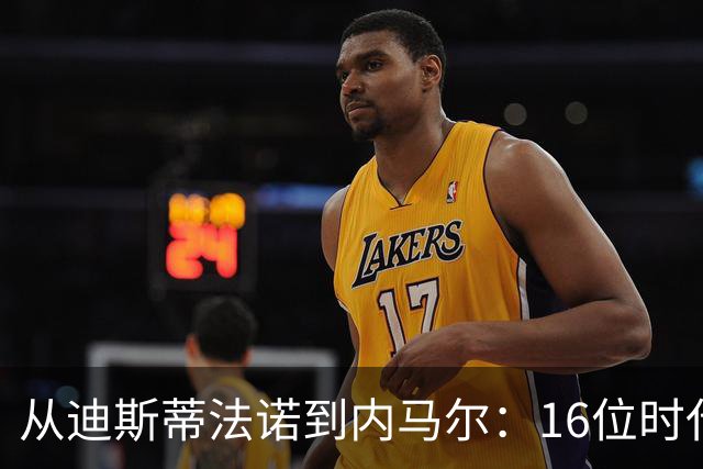 从迪斯蒂法诺到内马尔：16位时代传奇，与他们从未触及的世界杯