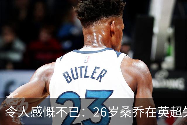 令人感慨不已：26岁桑乔在英超失宠，未来或赴沙特联赛追逐新机遇！