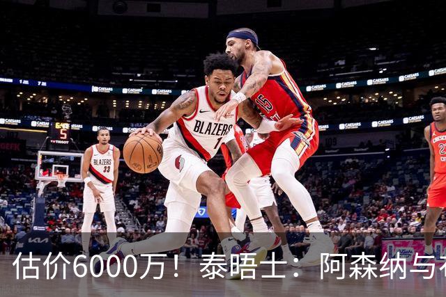 估价6000万！泰晤士：阿森纳与布阿迪经纪人谈判，M费8000万太贵