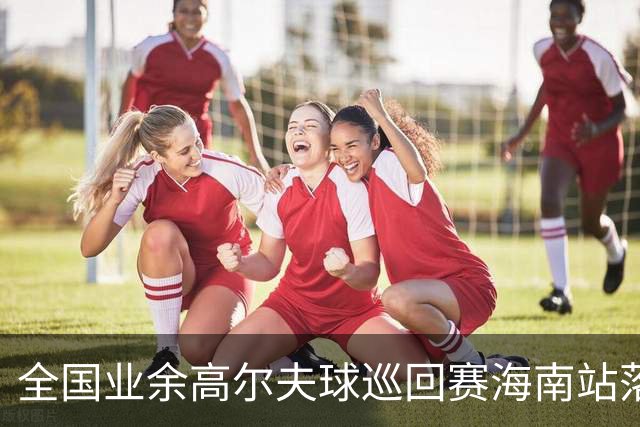 全国业余高尔夫球巡回赛海南站落幕 颜锦恒获男A冠军