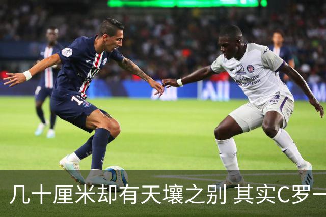 几十厘米却有天壤之别 其实C罗一直在做自己