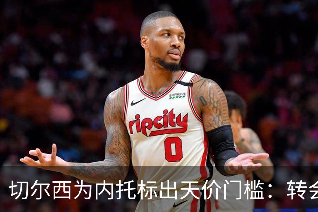 切尔西为内托标出天价门槛：转会费必须对标两笔超1亿镑交易