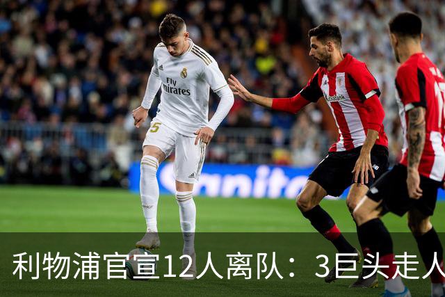 利物浦官宣12人离队：3巨头走人，罗伯逊去热刺，萨拉赫去向成谜