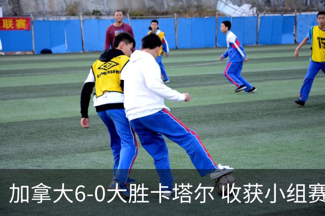 加拿大6-0大胜卡塔尔 收获小组赛首胜