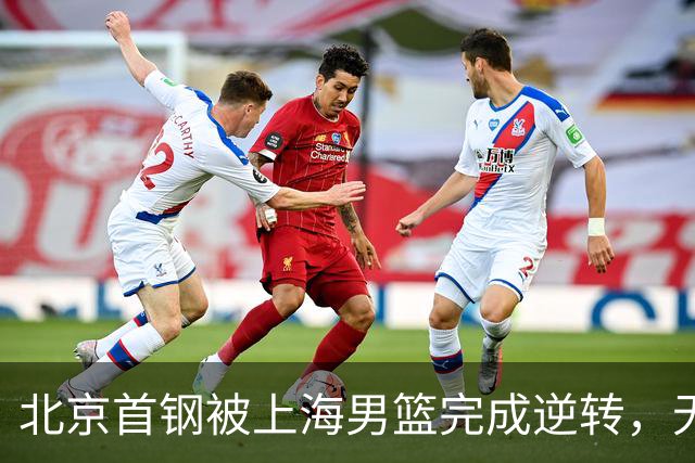 北京首钢被上海男篮完成逆转，无缘决赛，赵睿这样回应，责怪自己