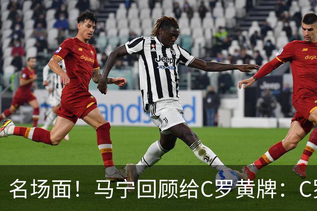 名场面！马宁回顾给C罗黄牌：C罗觉得很委屈，我等他冷静了再给牌