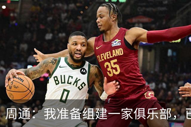 周通：我准备组建一家俱乐部，已经向新西兰足协递交了准入材料
