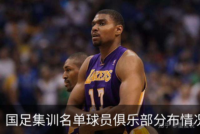 国足集训名单球员俱乐部分布情况：海港共5人入选、蓉城4将在列