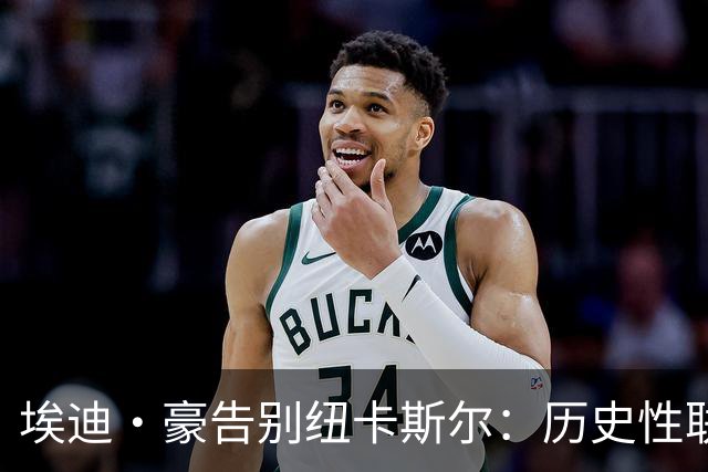 埃迪·豪告别纽卡斯尔：历史性联赛杯夺冠后为何一切分崩离析？