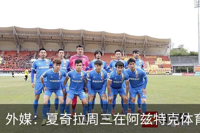 外媒：夏奇拉周三在阿兹特克体育场进行了开幕式彩排