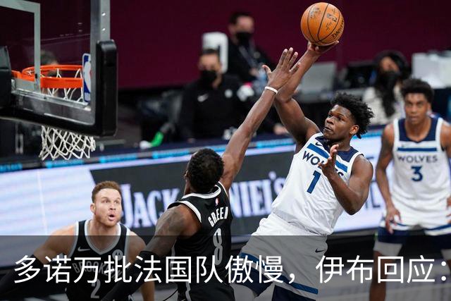 多诺万批法国队傲慢，伊布回应：无知者说傲慢，聪明人会说是自信