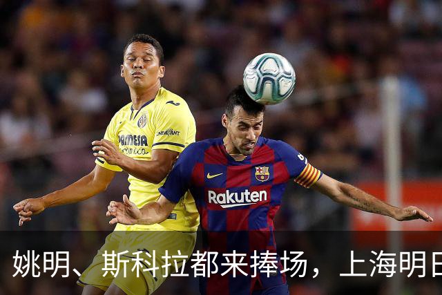 姚明、斯科拉都来捧场，上海明日之星篮球争冠赛有何魔力？