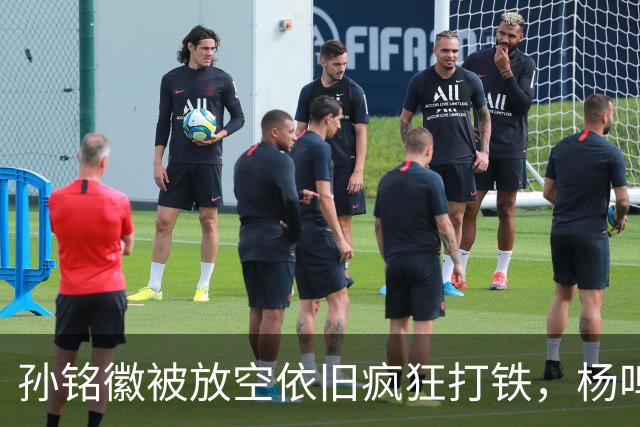 孙铭徽被放空依旧疯狂打铁，杨鸣深切点评：留给广厦的时间不多了