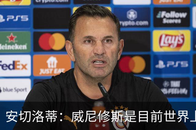 安切洛蒂：威尼修斯是目前世界上最具决定性球员