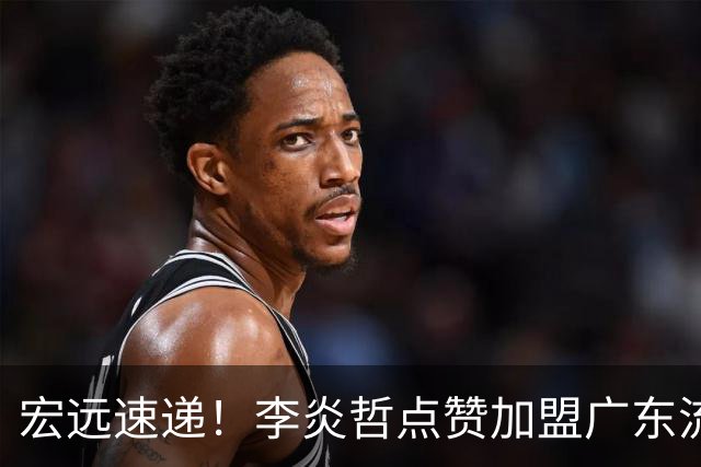 宏远速递！李炎哲点赞加盟广东流言，朱芳雨回购徐昕新消息，杜锋续约年限曝光