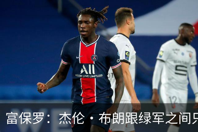 富保罗：杰伦·布朗跟绿军之间只要说开了根本没事 他肯定会留下