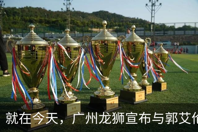 就在今天，广州龙狮宣布与郭艾伦解约，来听听广大网友怎么说