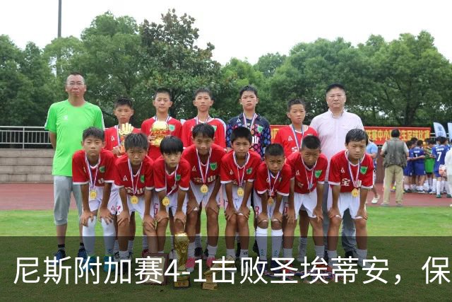 尼斯附加赛4-1击败圣埃蒂安，保级成功，法甲赛场再续辉煌！