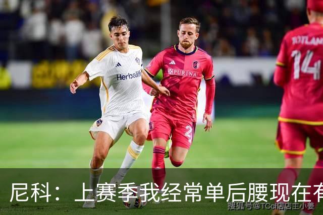 尼科：上赛季我经常单后腰现在有搭档，有些打法变了有些没变