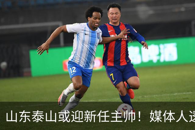 山东泰山或迎新任主帅！媒体人透露外教到位，韩鹏一年后重返