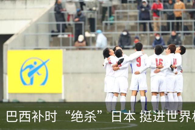 巴西补时“绝杀”日本 挺进世界杯16强