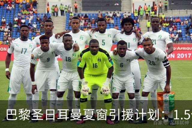 巴黎圣日耳曼夏窗引援计划：1.5亿欧元预算锁定阿尔瓦雷斯