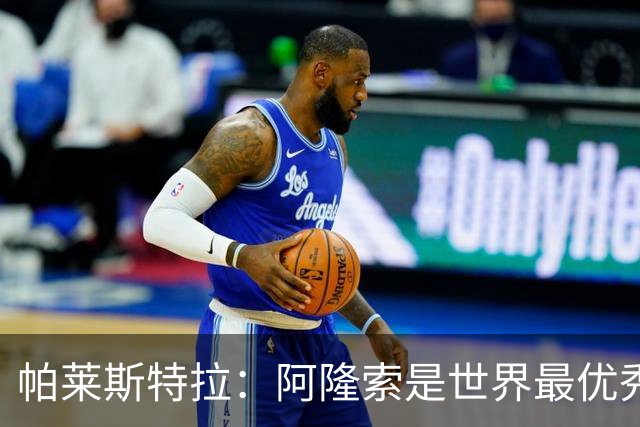 帕莱斯特拉：阿隆索是世界最优秀主帅之一，由他执教对我意义重大